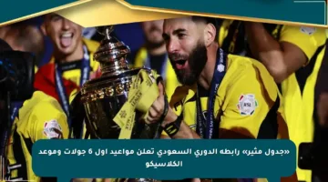 «جدول مثير» رابطة الدوري السعودي تعلن مواعيد أول 6 جولات وموعد الكلاسيكو